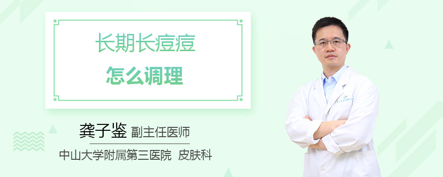 长期长痘痘怎么调理