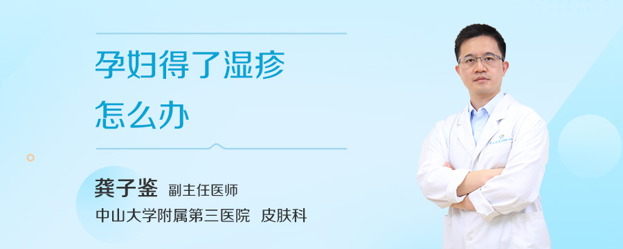 孕妇得了湿疹怎么办