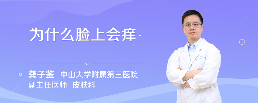 为什么脸上会痒