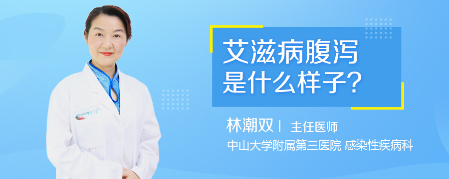 艾滋病腹泻是什么样子