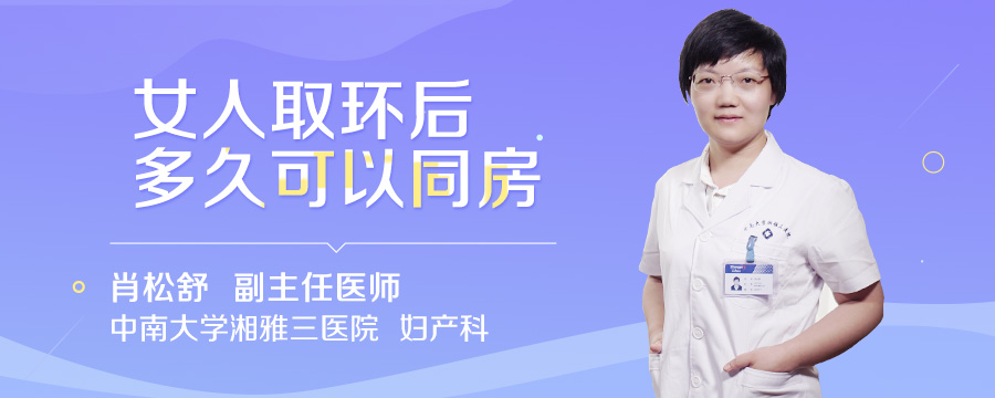 女人取环后多久可以同房