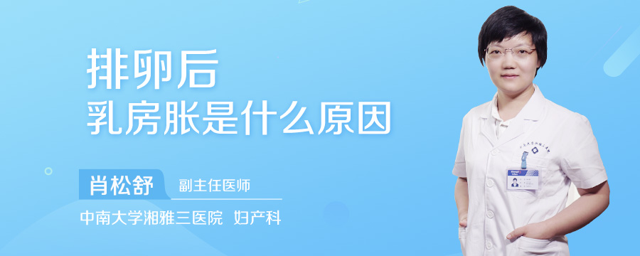 排卵后乳房胀是什么原因