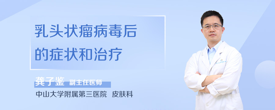 乳头状瘤病毒后的症状和治疗