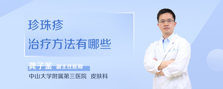 珍珠疹治疗方法有哪些