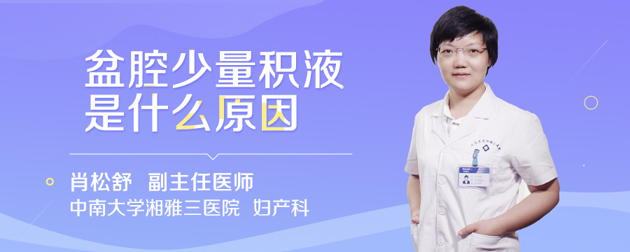 盆腔少量积液是什么原因