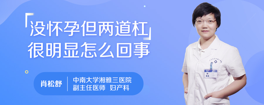 没怀孕但两道杠很明显怎么回事