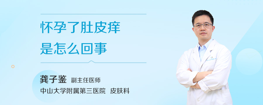 怀孕了肚皮痒是怎么回事