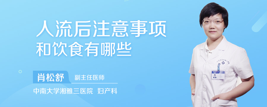 人流后注意事项和饮食有哪些
