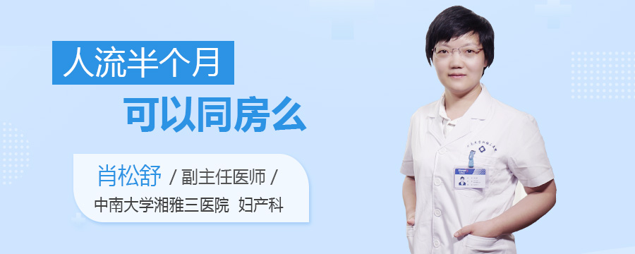 人流半个月可以同房么