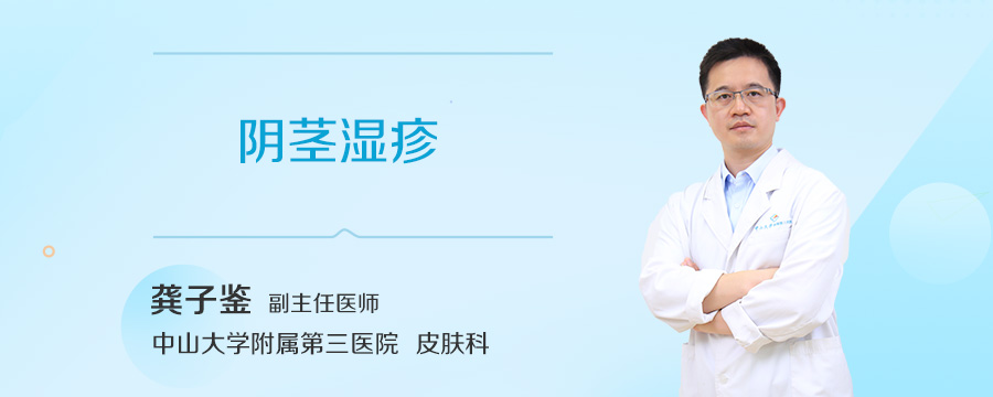 阴茎湿疹
