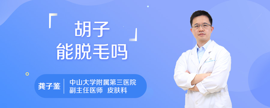 胡子能脱毛吗