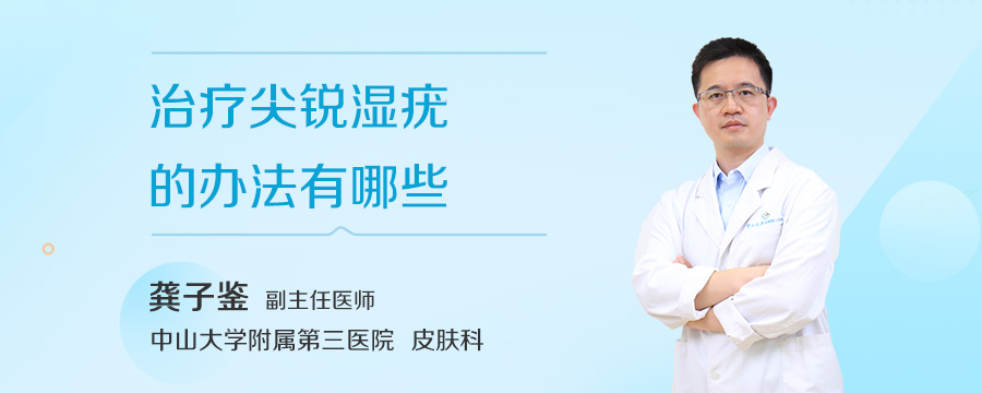 治疗尖锐湿疣的办法有哪些