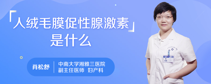 人绒毛膜促性腺激素是什么