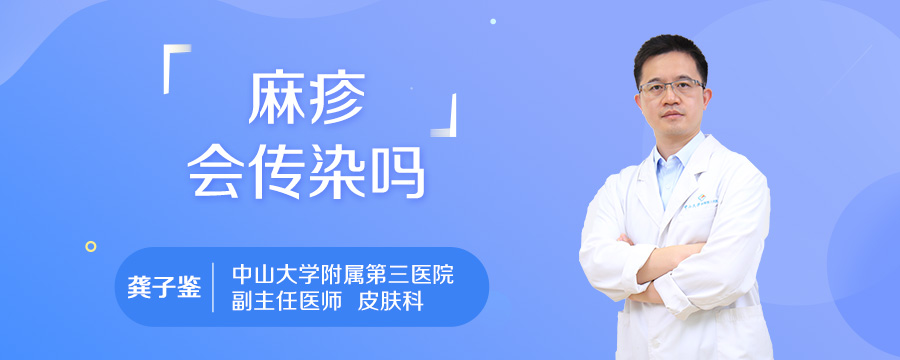 麻疹会传染吗