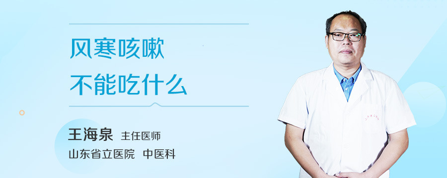 风寒咳嗽不能吃什么