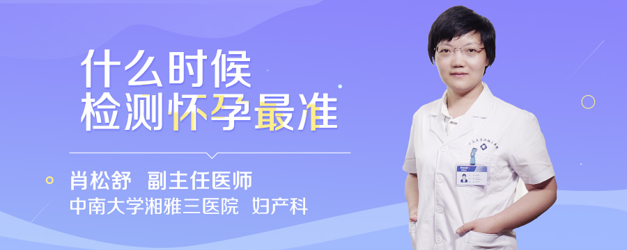 什么时候检测怀孕最准