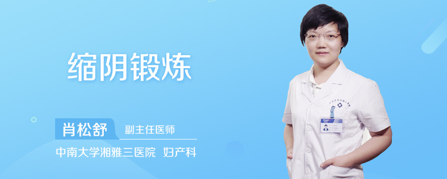 缩阴锻炼