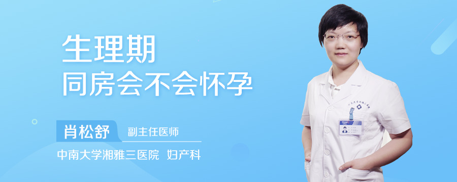生理期同房会不会怀孕