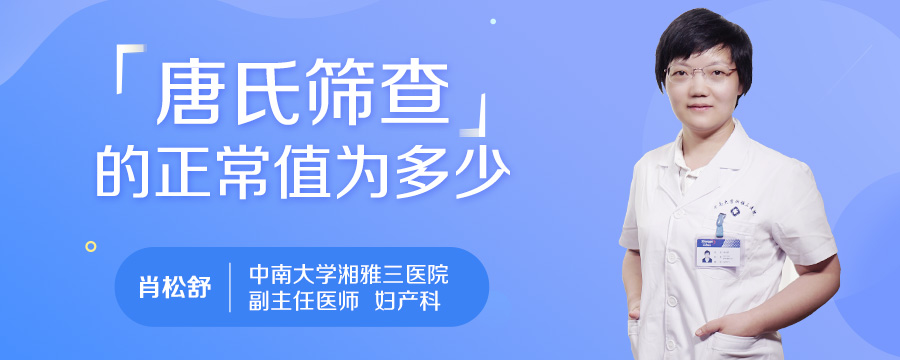 唐氏筛查的正常值为多少
