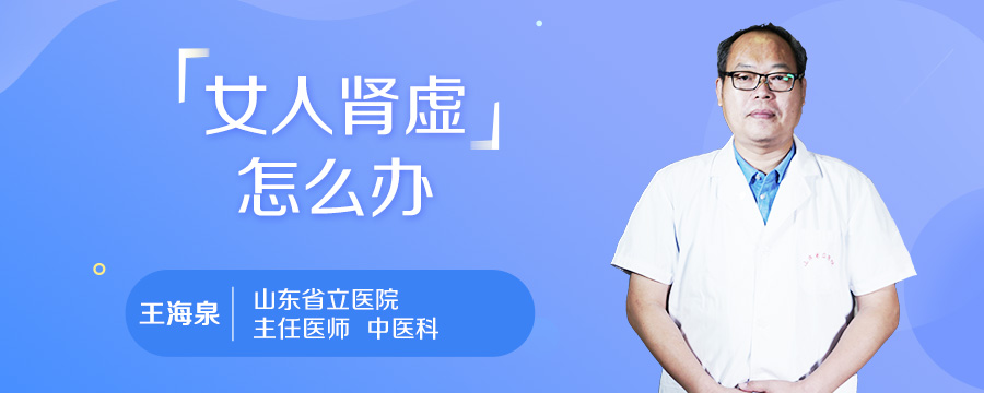 女人肾虚怎么办