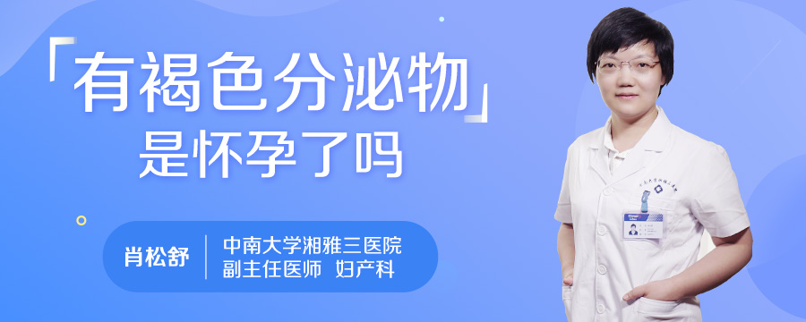 有褐色分泌物是怀孕了吗