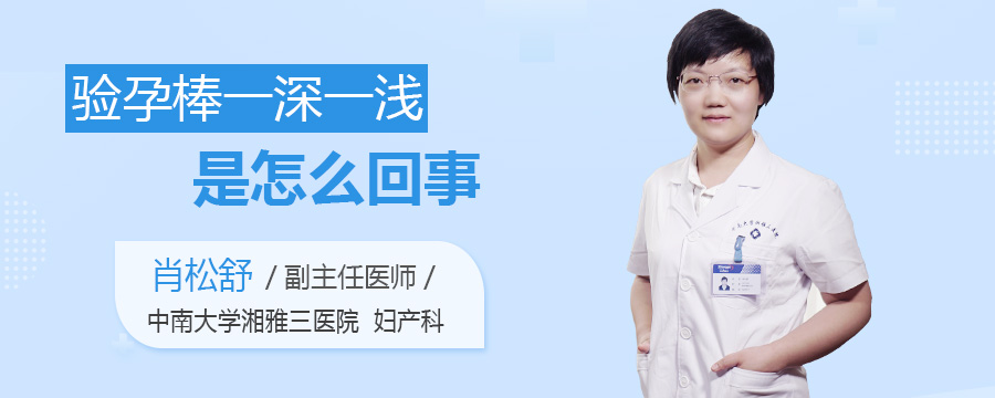 验孕棒一深一浅是怎么回事