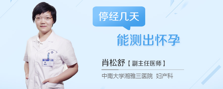 停经几天能测出怀孕