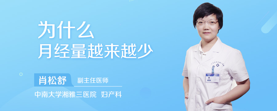 为什么月经量越来越少
