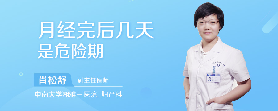 月经完后几天是危险期