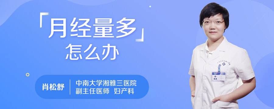 月经量多怎么办