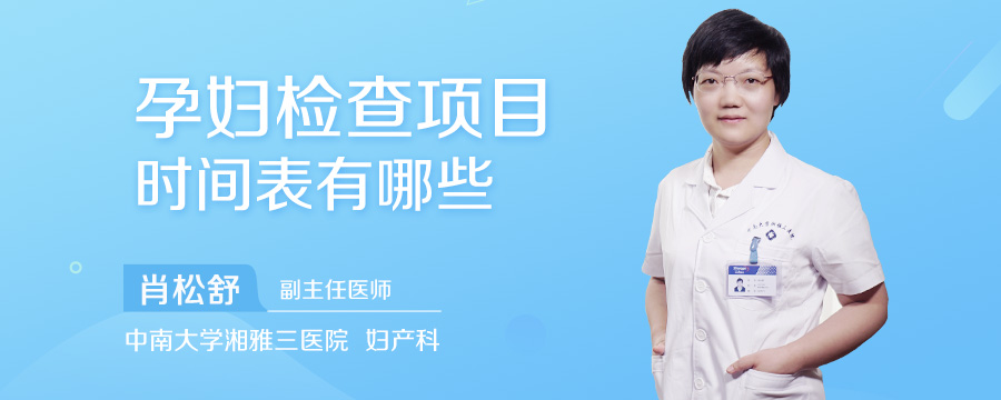 孕妇检查项目时间表有哪些