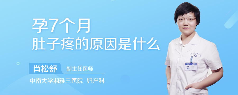 孕7个月肚子疼的原因是什么
