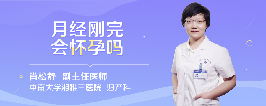月经刚完会怀孕吗