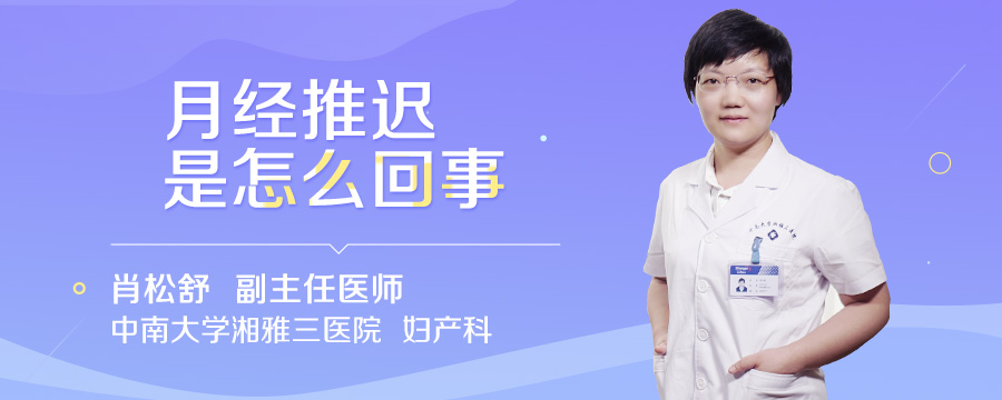 月经推迟是怎么回事