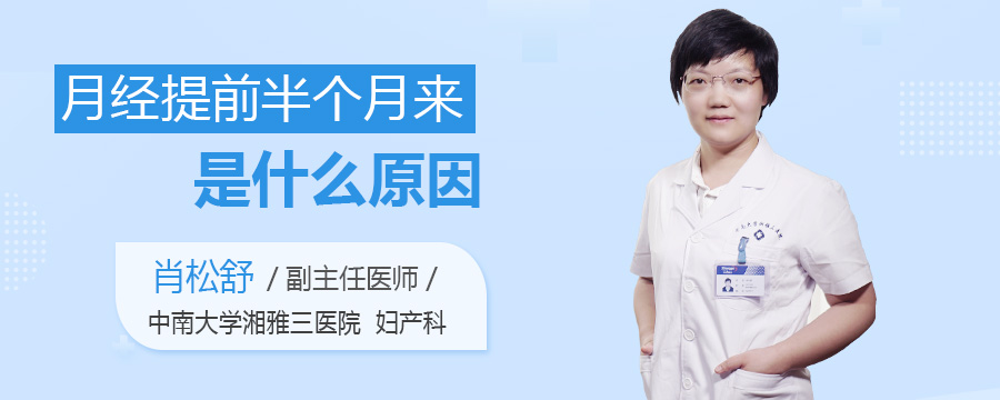 月经提前半个月来是什么原因