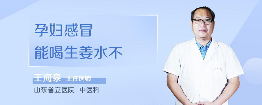 孕妇感冒能喝生姜水不