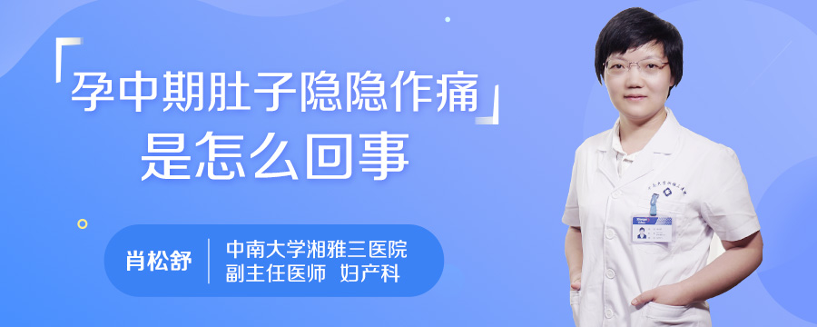 孕中期肚子隐隐作痛是怎么回事