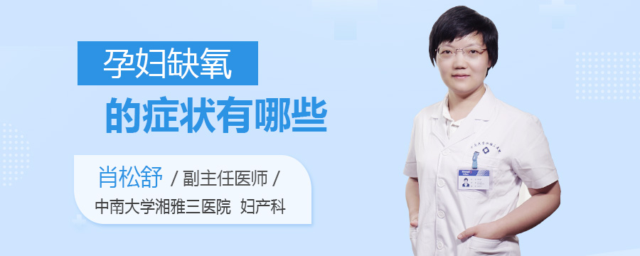 孕妇缺氧的症状有哪些