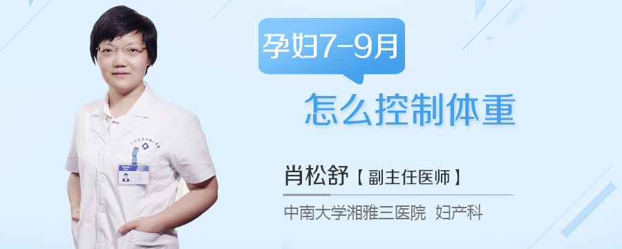 孕妇7-9月怎么控制体重
