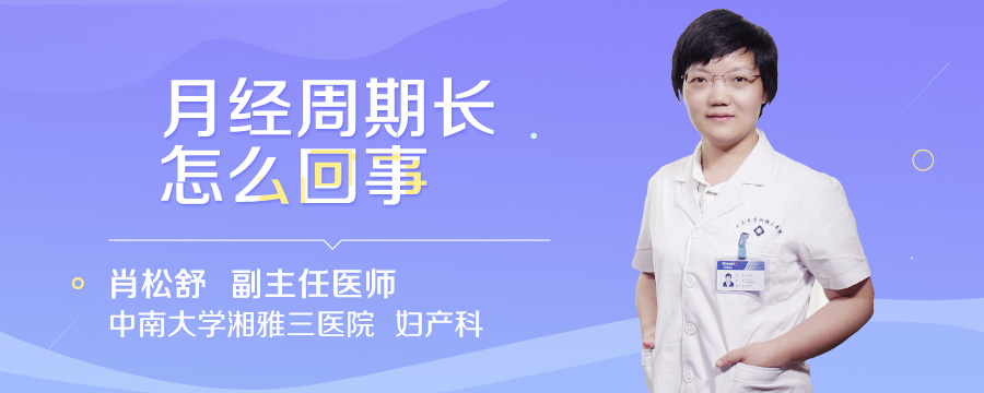 月经周期长怎么回事