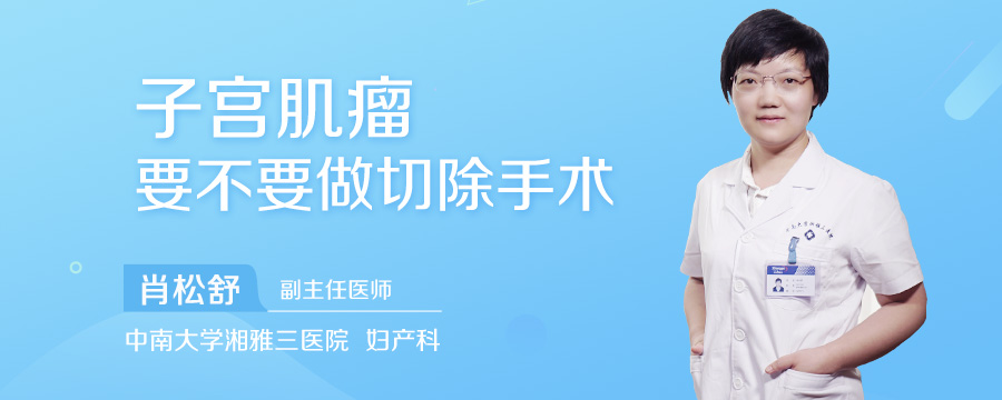 子宫肌瘤要不要做切除手术
