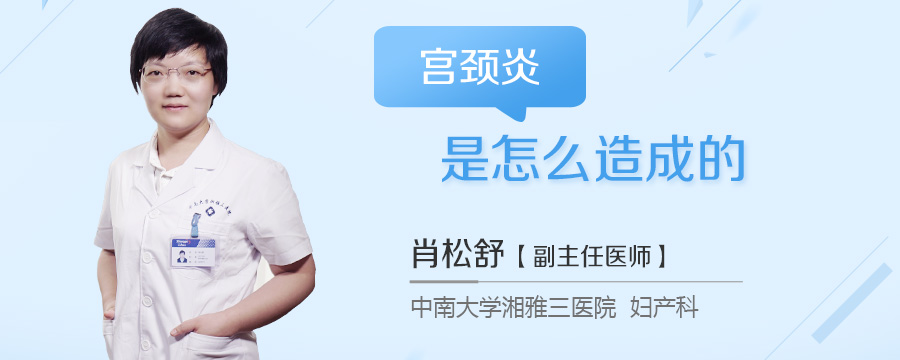 宫颈炎怎么造成的