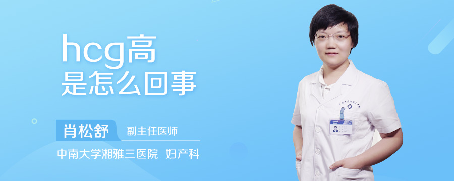 hcg高是怎么回事
