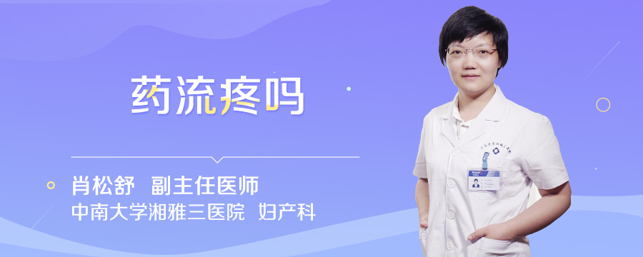 药流疼吗