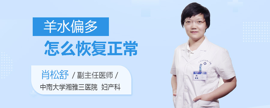 羊水偏多怎么恢复正常
