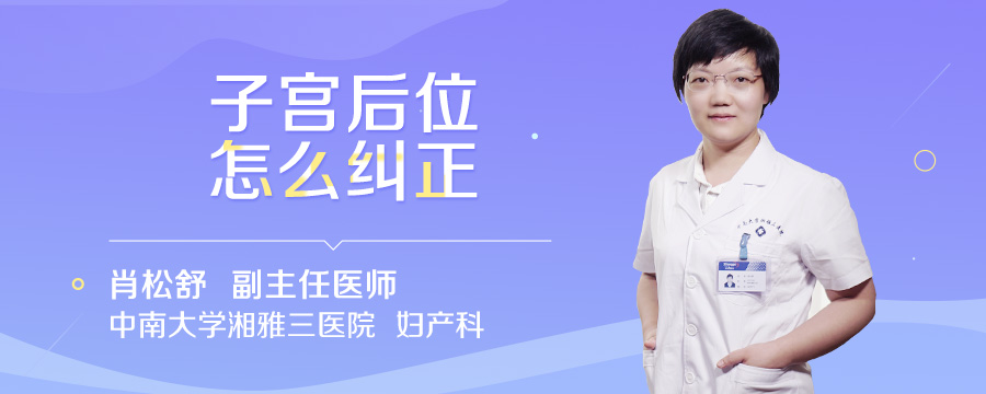 子宫后位怎么纠正