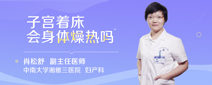 子宫着床会身体燥热吗