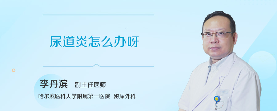 尿道炎怎么办呀