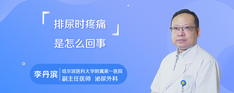 排尿时疼痛是怎么回事