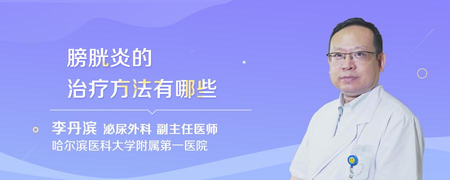 膀胱炎的治疗方法有哪些